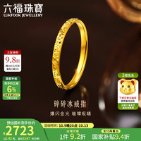六福珠宝 足金碎碎冰时尚光面黄金戒指实心戒指计价G16TBGR0005 21号-2.34克(含工费200元)