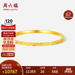 周六福 碎碎冰黄金手镯女足金镯子计价A1013248 约8.71g 58mm