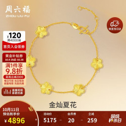 周六福 五朵金花黄金手链女足金手链 计价 A0713525 约4.06g 16+3cm