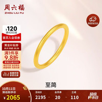 周六福 足金999黄金戒指女素圈计价A0110912 16号 约1.72g