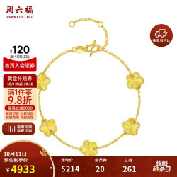 周六福 五花手链黄金手链女足金生日礼物计价A0713525 约4.09g 16+3cm