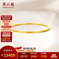 周六福 黄金手镯女圆圆满满足金手镯实心计价A1012545 约21.79g 56mm