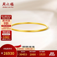 周六福 圆圆满满黄金手镯女实心足金生日礼物计价A1012545 约24.91g 56mm