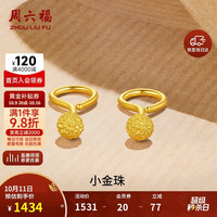 周六福 磨砂小金珠黄金耳钉女足金生日礼物计价AA091138 一对 约1.09g