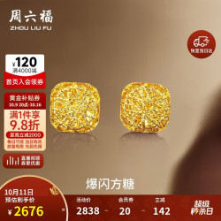周六福 5G工艺黄金耳钉耳饰女 计价A0913173 一对 约2.17g 母亲节