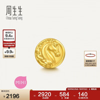周生生 黄金转运珠 足金祥瑞祝福生肖马串珠 单颗定价 马跃新程 96062C