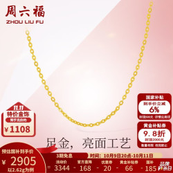 周六福 足金999 O字链锁骨项链 2.62g 40+5cm