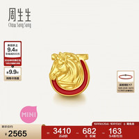周生生 黄金转运珠 足金祥瑞祝福生肖马串珠 单颗定价 蹄扬高升 96063C