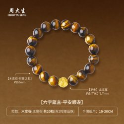 周大生 足金男士虎眼石手串木变石转运珠金珠手链送男朋友