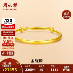 周六福 足金999黄金手镯女素金耀镯生日礼物计价AA102806 约16.78g
