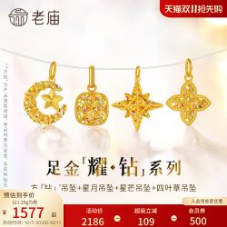 老庙黄金 幻彩足金吊坠方糖八芒星月米字四叶草5G