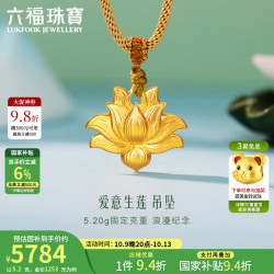 六福珠宝 足金爱意生莲莲花5.20克黄金吊坠含挂绳计价 031357PA 5.20克(含工费172元)