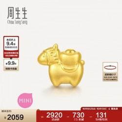 周生生 黄金转运珠 足金祥瑞祝福生肖马串珠 单颗定价 萌马进宝95878C