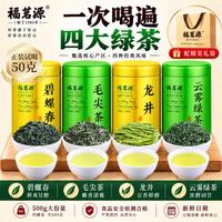 福茗源 绿茶组合装 500g（毛尖茶+碧螺春+龙井+云雾绿茶）