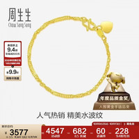 周生生 09240B 水波纹足金手链 17cm 3.5g