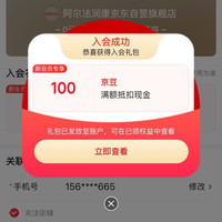 阿尔法润康京东自营旗舰店入会100京豆