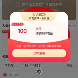 阿尔法润康京东自营旗舰店入会100京豆