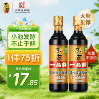 东古一品鲜 酱油550mlx2瓶 酿造酱油生抽味极鲜0脂调料
