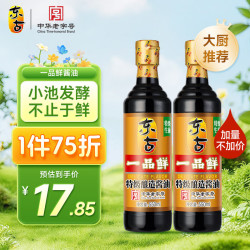 东古一品鲜 酱油550mlx2瓶 酿造酱油生抽味极鲜0脂调料