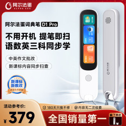 阿尔法蛋 词典笔D1Pro 英语点读笔小初高中英翻译笔单词笔扫描笔学习笔电子词典扫读笔