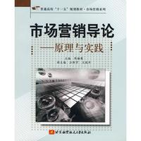 市场营销导论-原理与实践 陈雄鹰  主编 著作 著 大学教材大中专 新华书店正版图书籍 北京航空航天