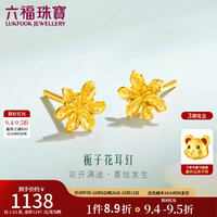 六福珠宝 金栀子花黄金耳钉 GMGTBE0007 0.98g