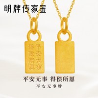 88VIP：明牌珠宝 足金吊坠 古法传承平安无事黄金项坠计价AFC0537