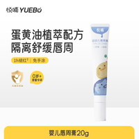 悦哺 婴儿口水膏宝宝专用护理舒缓隔离口水新生儿唇周膏