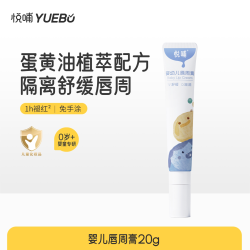 悦哺 婴儿口水膏宝宝专用护理舒缓隔离口水新生儿唇周膏