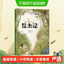 小学基础阅读配套丛书注音美绘版——昆虫记（单册塑封）