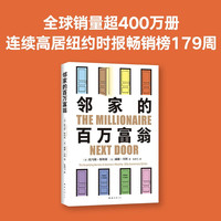 邻家的百万富翁 托马斯·斯坦利等 著 金融与投资