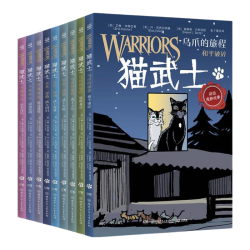 《猫武士 全彩漫画版》(第一辑 9册)