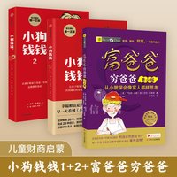小狗钱钱1+小狗钱钱2+穷爸爸富爸爸青少版 套装3册 博多舍费尔著 优秀品格养成七个准则