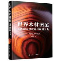 世界木材图鉴 289种木材识别与应用宝典
