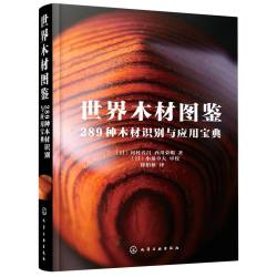 世界木材图鉴 289种木材识别与应用宝典