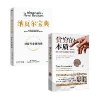 贫穷的本质+纳瓦尔宝典 套装2册 阿比吉特·班纳吉 著 教你获得财富与幸福 逃离贫困陷阱