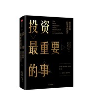 投资最重要的事 价值投资者的忠告 霍华德马克斯著 巴菲特、瑞·达利欧、查理·芒格一致推崇的价值投资力作