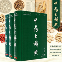 中药大辞典+附编3册中国中医药学专业知识中草药材鉴定大全图鉴