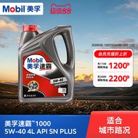 美孚 速霸1000系列 5W-40 SN PLUS级 全合成机油 4L