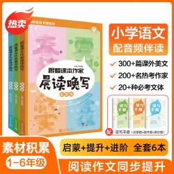 小学生跟着课本作家写作晨读晚写一二三四五六年级课本教材主题同步写作专项训练际小学阅读理解作文素材积累