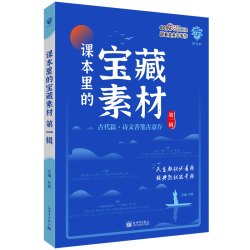 藏在课本里的宝藏素材第一辑第二辑72篇古诗文高一二三高考满分作文素材精选模板热点素材跟着央央学写作好