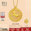 周生生 生肖马凌云金骥古法黄金项链 足金吊坠配链款 96139N计价 47厘米 - 18.2克(含工费1500元)