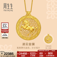周生生 生肖马凌云金骥古法黄金项链 足金吊坠配链款 96139N计价 47厘米 - 18.2克(含工费1500元)