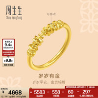 周生生 碎碎金黄金戒指 足金文化祝福戒指男女情侣款 96374R计价 12圈 - 3.96克(含工费700元)
