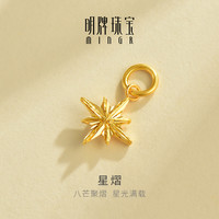 明牌珠宝 足金5G黄金星熠八芒星吊坠挂件男女生日礼物AFC0967工费100 黄金吊坠 约0.54克