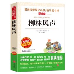 柳林风声正版书原著适合三四年级必读课外书目至五六年级上册下册小学生课外阅读书籍经典青少年故事书儿童读
