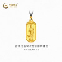 中国黄金 黄金吊坠古法观音菩萨足金挂坠新品百搭送礼