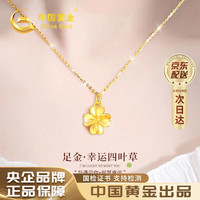 中国黄金 四叶草黄金项链女2026新款吊坠生日礼物送女友妈妈老婆结婚纪念日 足金吊坠+足金链+证书礼盒