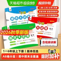 2026秋五5星学霸提优大试卷一二三四五六年级上下册语文数学英语