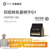 辛鹿咖啡 SinloyReserve 精品咖啡豆 印尼林东曼特宁G1 单品可现磨250g